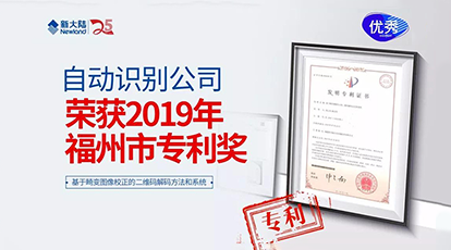 Ezpay自动识别公司荣获“2019年福州市专利奖”